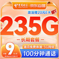 中国电信 流量卡9元月租长期手机卡纯上网高速5g大流量通用电话卡