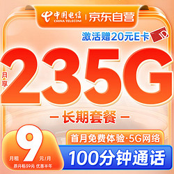 CHINA TELECOM 中国电信 流量卡9元月租长期手机卡纯上网高速5g大流量通用电话卡