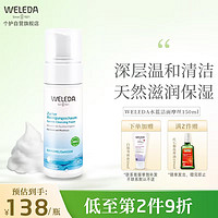 WELEDA 维蕾德 保湿温和深层清洁泡沫洁面慕斯敏感肌祛痘洗面奶德国原装进口