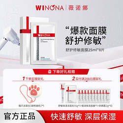 WINONA 薇诺娜 舒护修敏保湿面膜16片套装舒缓肌肤补水保湿 母亲节礼物 8片单盒装