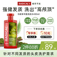 RADICAL 缕植马尾草丰盈洗发水控油蓬松无硅油洗发露液男女士400ml