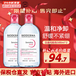 BIODERMA 贝德玛 卸妆水深层清洁粉水温和面部保湿卸妆液干性敏感520送女友礼物 500ml 粉色*2支