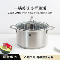 ZWILLING 双立人 Nova Plus 24cm不锈钢锅深烧锅汤锅