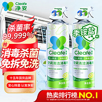 Cleafe 净安 空调清洁消毒剂 500ml*2瓶 柠檬香