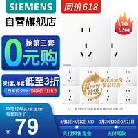 SIEMENS 西门子 开关插座 正五孔10只装 暗装86型奶油风五孔面板套装 皓彩米绒白