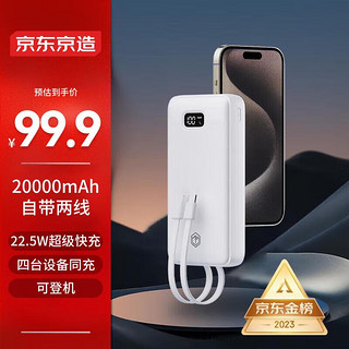 京东京造 JP299 快充移动电源 白色 20000mAh 自带线22.5W