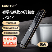 EAST TOP 东方鼎 24孔复音口琴C调 （音位标注）JP24-1黑色
