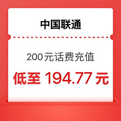 China unicom 中国联通 联通）200充值            24小时内到现在