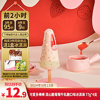 可爱多 和路雪 可爱多棒棒 流心脆莓莓牛轧糖口味冰淇淋 77g*4支 雪糕