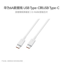 HUAWEI 华为 6A数据线 USB Type-C转USB Type-C 线长1m/高品质线芯/持久耐用 白色