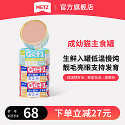 METZ 玫斯 全价猫粮主食罐成猫幼猫营养湿粮猫罐头非生骨肉零食