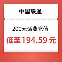 中国联通 话费 200元话费充值，24小时内到账