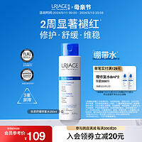 URIAGE 依泉 舒缓修护精华水250ml 补水保湿滋润舒缓泛红爽肤水化妆水湿敷