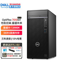 DELL 戴尔 OptiPlex7010MT Plus 13代酷睿i9台式机电脑主机商用整机全套