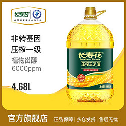 长寿花 压榨玉米胚芽油4.68L非转基因家庭食用油烘焙