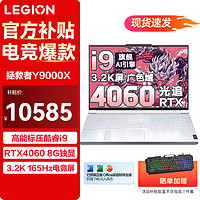Lenovo 联想 拯救者Y9000X 2023冰魄白电竞游戏本13代酷睿i9-13900H