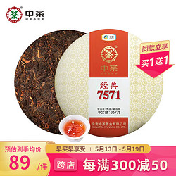 中茶 经典7571 普洱熟茶饼 357g
