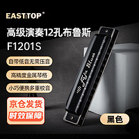 EAST TOP 东方鼎 EASTTOP 蓝调12孔FALA布鲁斯金属琴格口琴黑色F1201S