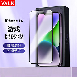 VALK 适用苹果14钢化膜iPhone14高清磨砂膜 电竞手游防指纹防手汗防摔顺滑全屏玻璃保护膜
