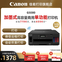 Canon 佳能 G6080 彩色喷墨一体机 黑色