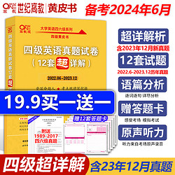 含12月真题张剑黄皮书英语四级真题超详解四级考试真题英语四级单词四级听力资料cet4级词汇真题资料专项训练