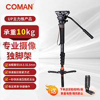 COMAN 科漫 KX3232單反攝像機獨腳架專業液壓阻尼云臺鋁合金獨角架單腳架輕攝影攝像支架輕便支撐腳