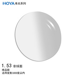 HOYA 豪雅 单光非球面眼镜片1.53 唯品膜（VP）树脂远近视配镜定制一片装