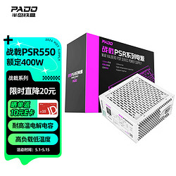 PADO 半岛铁盒 额定400W 战戟PSR550 白色 台式机电脑主机电源（主动式PFC/智能温控/12CM风扇）G400
