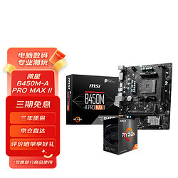 AMD 锐龙CPU搭微星B450B550M 主板CPU套装 微星B450M-A PRO MAX II主板 R5 5600