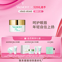 VALMONT 法儿曼升效眼唇护理霜15ml 淡化紧塑细纹