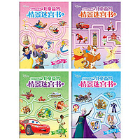 迪士尼奇妙的动画世界·儿童益智情景迷宫书（套装共4册）
