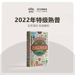 老同志 普洱茶熟茶散茶2022年特级散100克盒装特级散茶