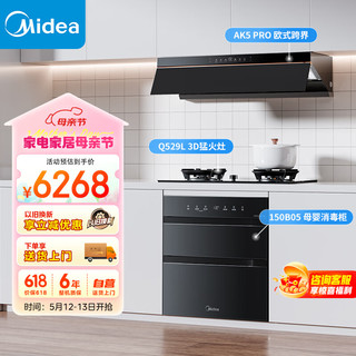  Midea/美的 烟灶消三件套