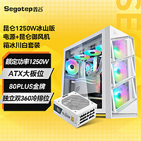 Segotep 鑫谷 ATX3.0电源机箱套装 昆仑1250W白色电源+昆仑御风机箱 幻影白套装