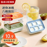 拜杰冰块模具冰格冰块冰粒制冰盒辅食冷冻格冰冻制冰模具冰格碧落蓝 硅胶按压冰格-6格-碧落蓝
