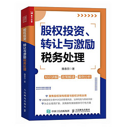 股权投资、转让与激励税务处理（人邮普华）