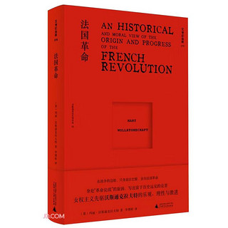 文学纪念碑 法国革命  女权主义先驱亲历现场而成的勇气之书 兼具史学与社会学的思辨