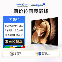 Vidda 85V7K 85英寸 4+64G 512分区 Mini LED 240Hz电视 Z85