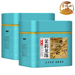 景福山 特级茉莉龙珠新茶 正宗广西横县七窨一提 浓香耐泡型茶叶
