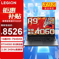 Lenovo 联想 拯救者R9000P 2023电竞屏游戏笔记本电脑办公设计y 满血RTX4060独