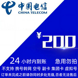 CHINA TELECOM 中国电信 200元话费充值 24小时内到账