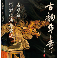 古韵华章：古建筑摄影技法与实战