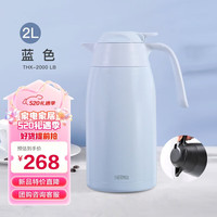 膳魔师（THERMOS）保温壶2000ml高真空大容量不锈钢家用保温保冷暖水壶THX-2000 LB 2L蓝色