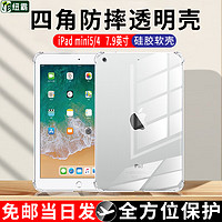 NIUBA 纽霸 适用iPad Mini5/4保护套气囊防摔保护壳7.9英寸迷你5平板电脑硅胶透明壳 四角气囊防摔壳   iPad mini5