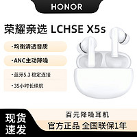 HONOR 荣耀 亲选蓝牙耳机 LCHSE X5s 真无线入耳式音乐游戏耳机 ANC主动降噪 开盖弹窗 游戏低延迟 白色