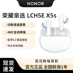 HONOR 荣耀 亲选蓝牙耳机 LCHSE X5s 真无线入耳式音乐游戏耳机 ANC主动降噪 开盖弹窗 游戏低延迟 白色