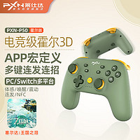 PXN 莱仕达 P50霍尔版 3D电竞级霍尔摇杆无线蓝牙手柄APP宏定义体感NFC超级马里奥王国之泪 抹茶芝士