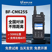 北峰（BFDX） 公网对讲机BF-CM625S 4G全国通 不限距离 5000公里插卡车队自驾游户外 基础版