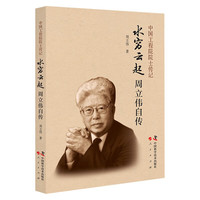 水穷云起:周立伟自传 中国工程院院士传记