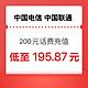 中国电信 两网（联通、电信）200元话费充值 24小时内到账